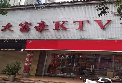 赣州大富豪KTV消费价格点评