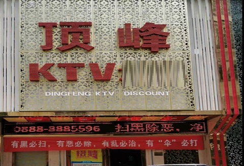 赣州顶峰KTV消费价格点评